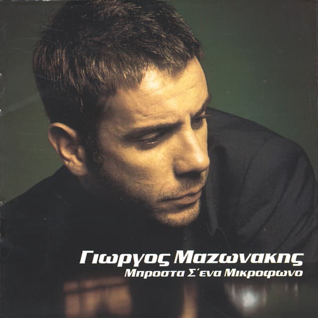 Album cover art for Brosta S' Ena Mikrofono