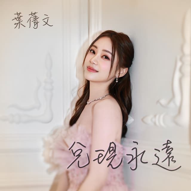 Album cover art for 兌現永遠 (劇集《機智女法醫2》片尾曲)