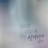 사랑은 지날수록 더욱 선명하게 남아 Love is (Love is)