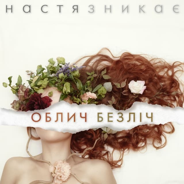 Album cover art for Облич безліч