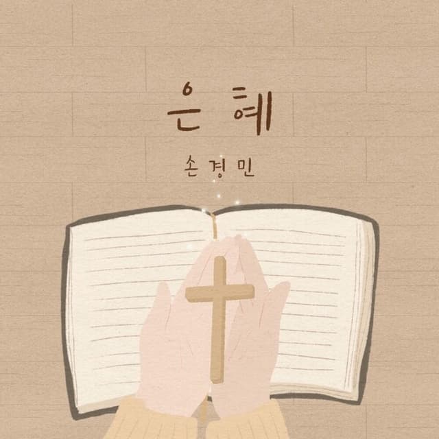 Album cover art for 손경민 1집 - 은혜