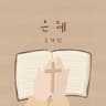 은혜 Grace (Grace)