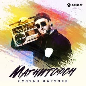 Album cover art for Магнитофон