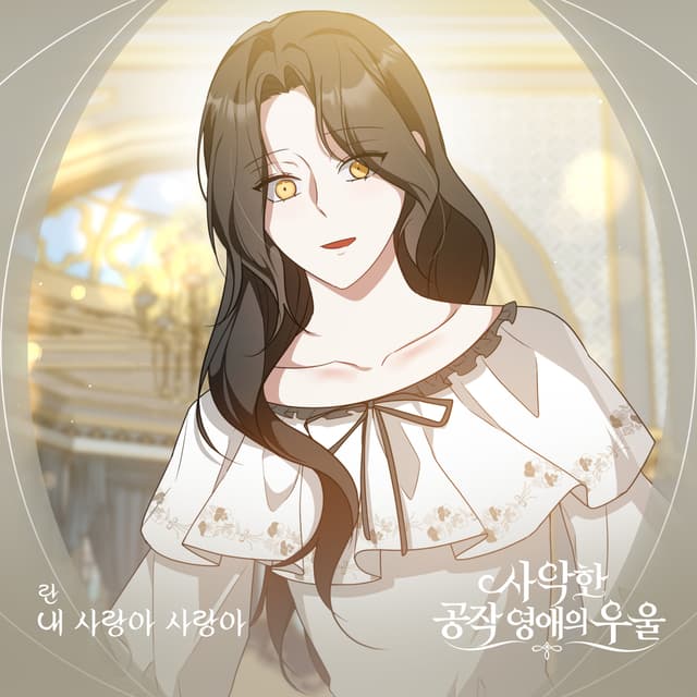Album cover art for 사악한 공작 영애의 우울 (Original Soundtrack) Pt.11