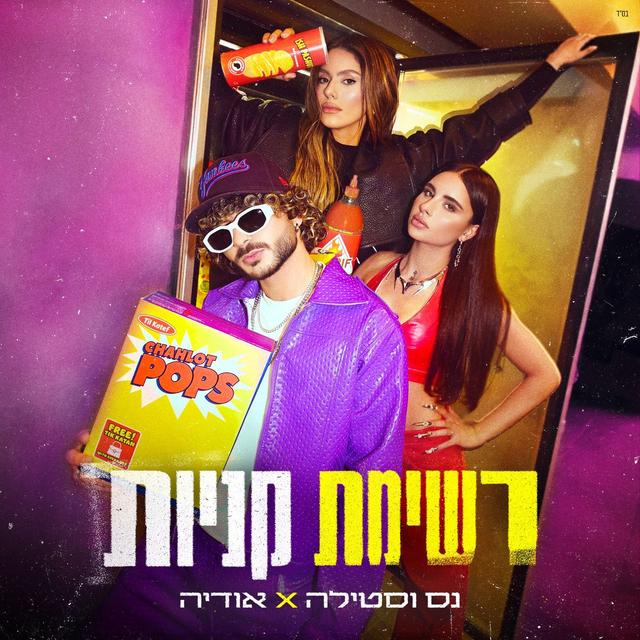 Album cover art for רשימת קניות