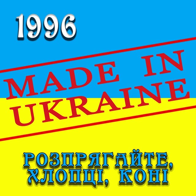 Album cover art for Розпрягайте, хлопці, коні
