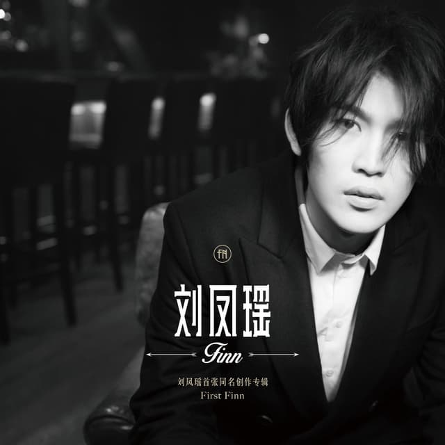 Album cover art for 劉鳳瑤