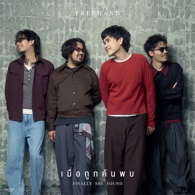 Album cover art for เมื่อถูกค้นพบ (Finally She Found.)