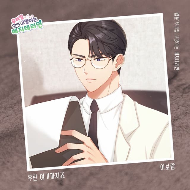 Album cover art for 우리집 고양이는 베지테리언 OST Part.25