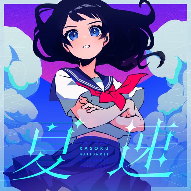 Album cover art for 夏速 - Single