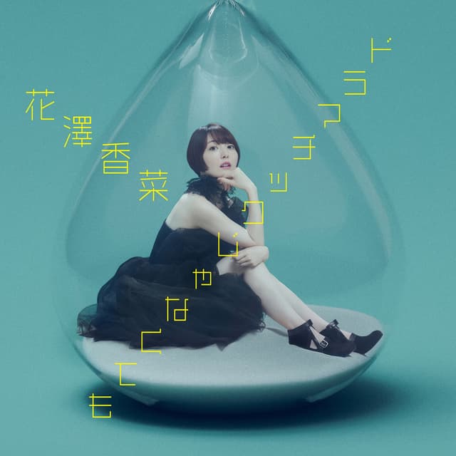 Album cover art for ドラマチックじゃなくても