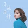不该用情 [女声]