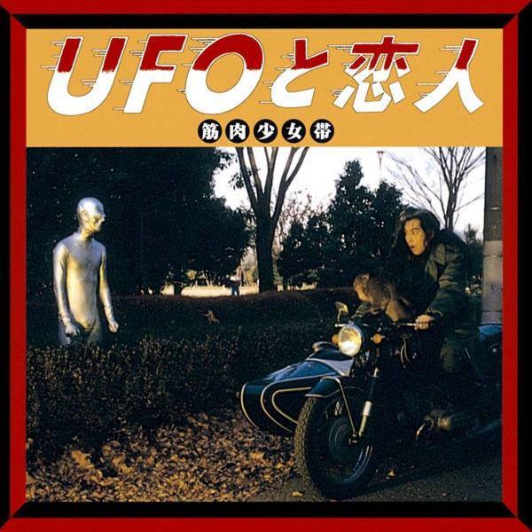 Album cover art for UFOと恋人