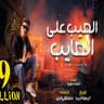 العيب على العايب