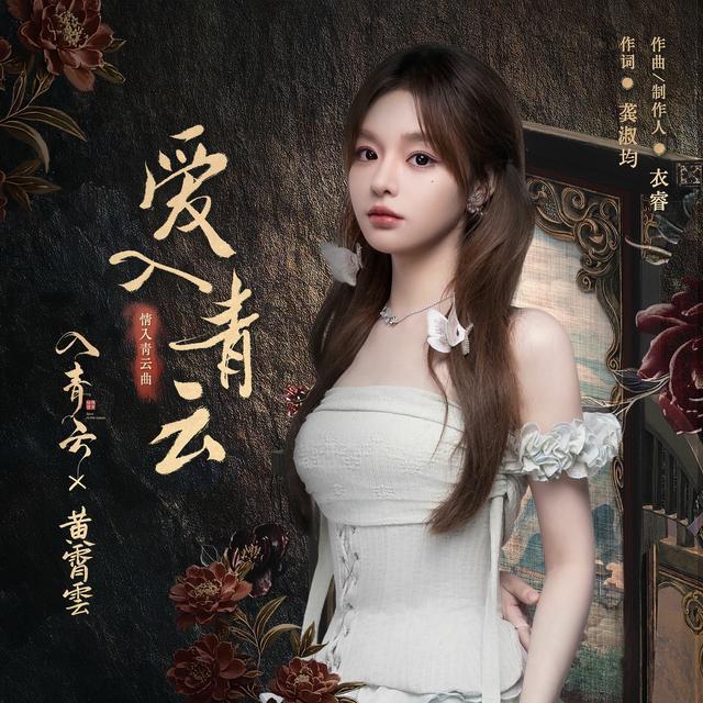 Album cover art for 爱入青云 (《入青云》影视剧情入青云曲)