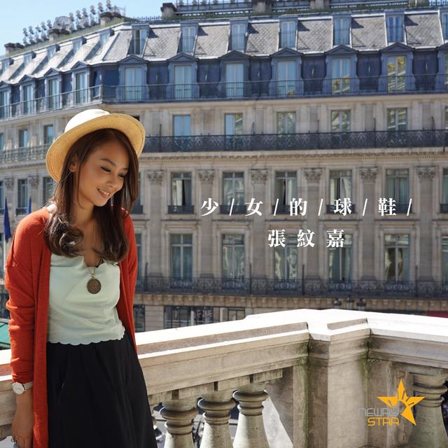 Album cover art for 少女的球鞋