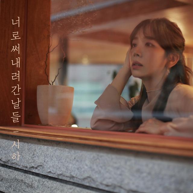 Album cover art for 너로 써 내려간 날들