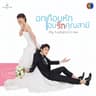 หัวใจสั่งให้รัก