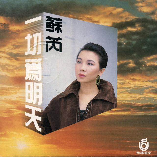 Album cover art for 一切为明天