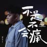 不是不會痛 (Bu Shi Bu Hui Tong)