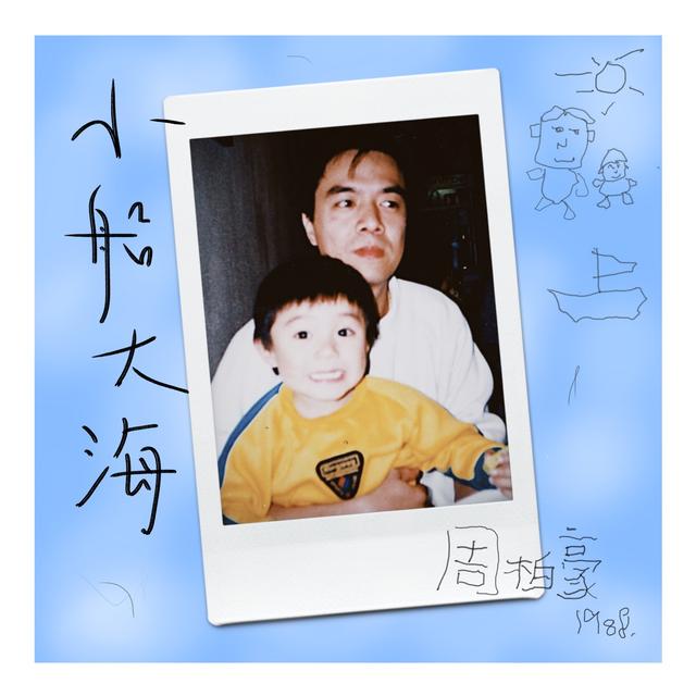 Album cover art for 小船大海