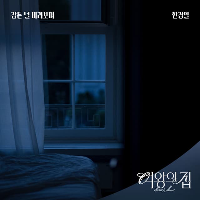 Album cover art for 여왕의 집 (Original Television Soundtrack) Pt.14