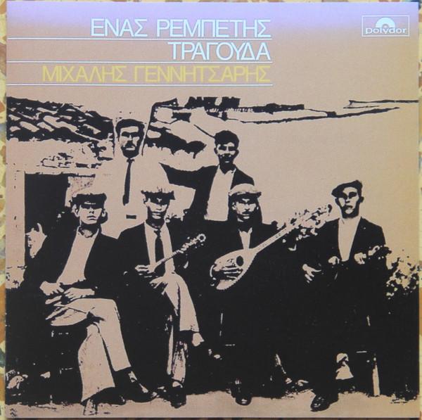 Album cover art for Ένας ρεμπέτης τραγουδά