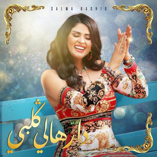 Album cover art for دارهالي قلبي