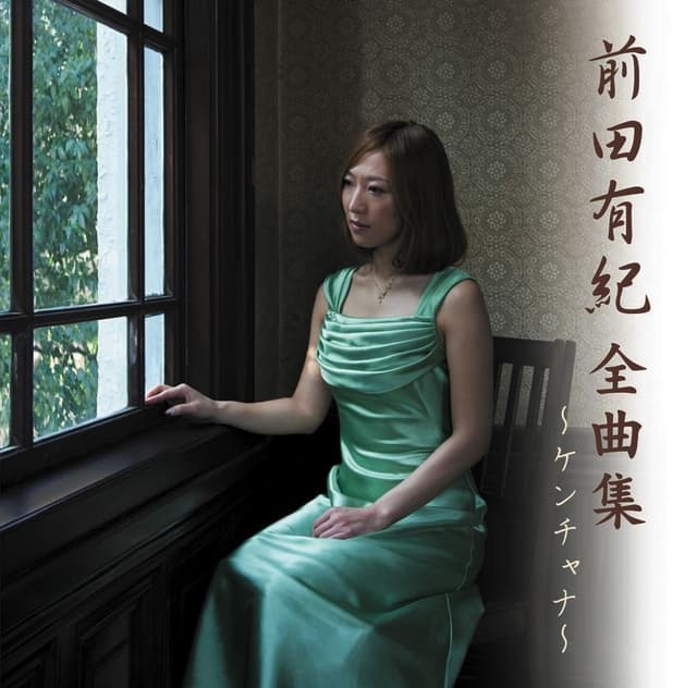 Album cover art for 前田有紀 全曲集 〜ケンチャナ〜
