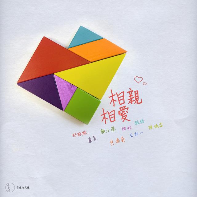 Album cover art for 相親相愛