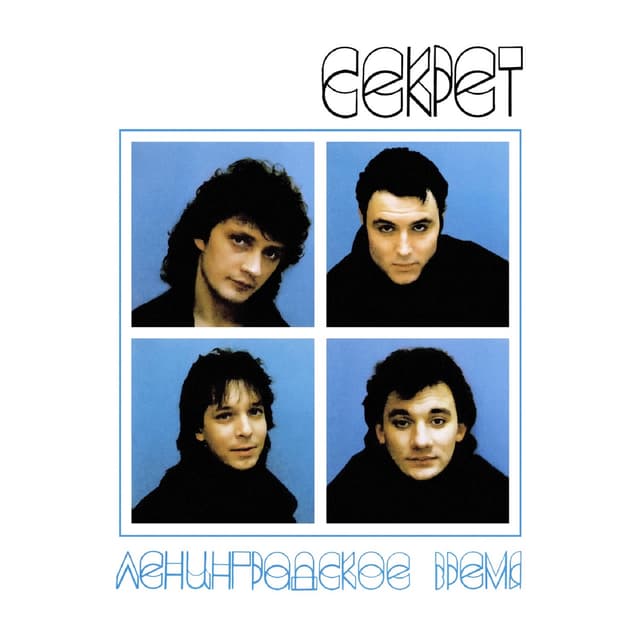 Album cover art for Ленинградское Время