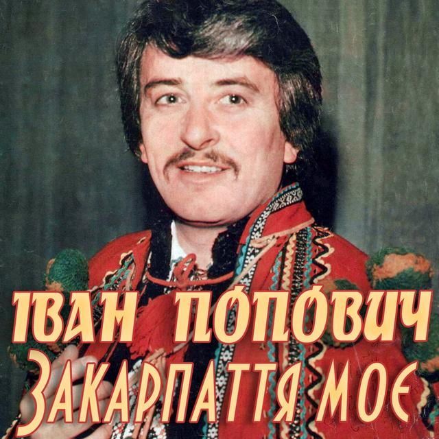 Album cover art for Закарпаття моє
