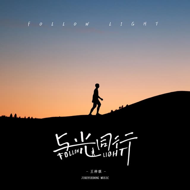 Album cover art for 与光同行