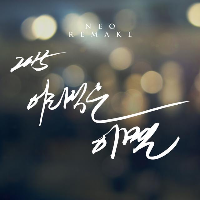 Album cover art for 2015 어리석은 이별