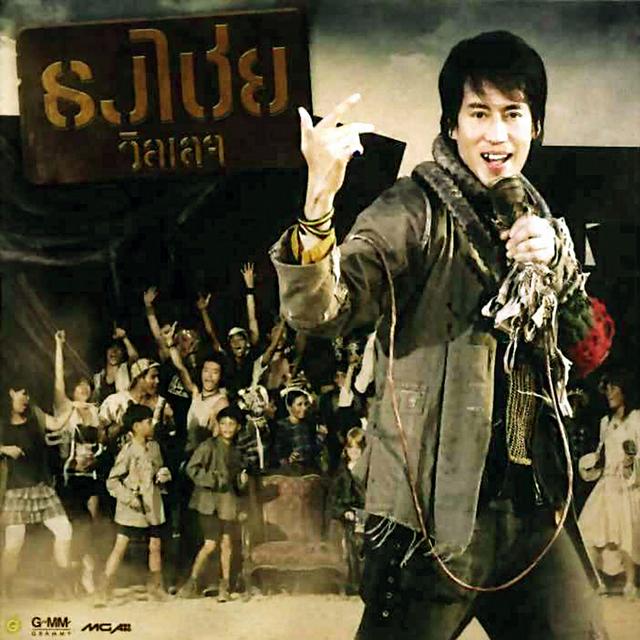 Album cover art for ธงไชย วิลเลจ