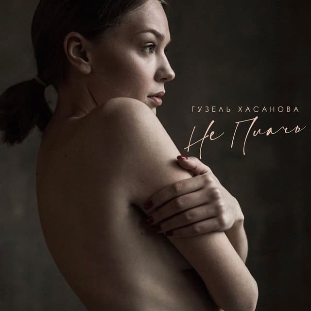 Album cover art for Не плачь