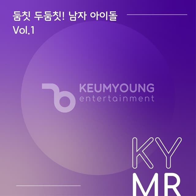 Album cover art for 둠칫두둠칫! 남자 아이돌 Vol.1 MR