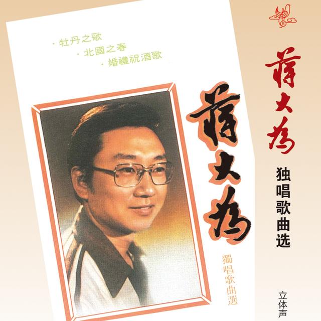 Album cover art for 蒋大为独唱歌曲选