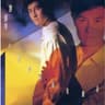 与他拥有 (Yu Ta Yong You)