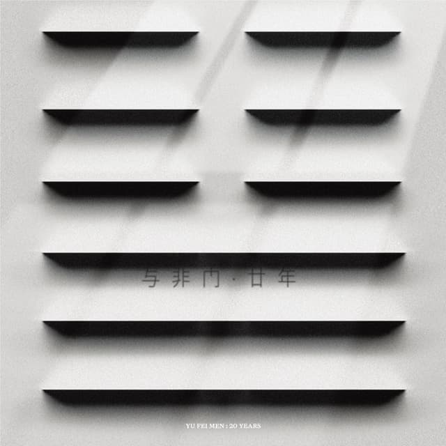 Album cover art for 与非门·廿年