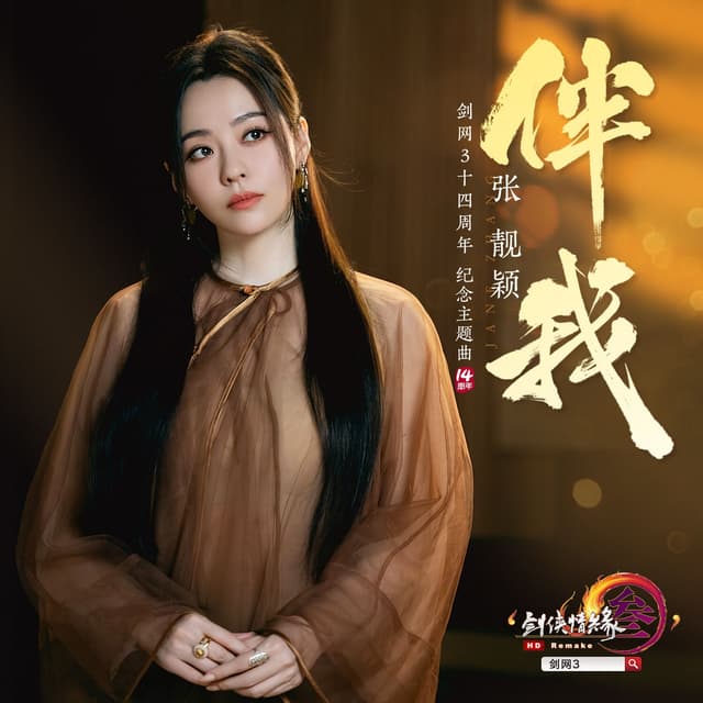 Album cover art for 伴我