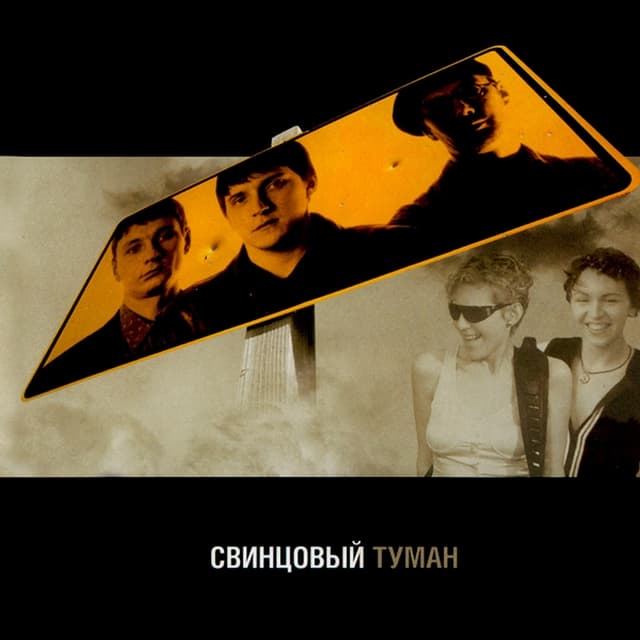Album cover art for Свинцовый туман
