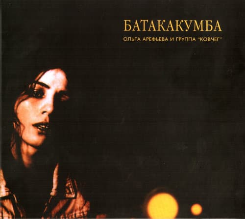 Album cover art for Батакакумба