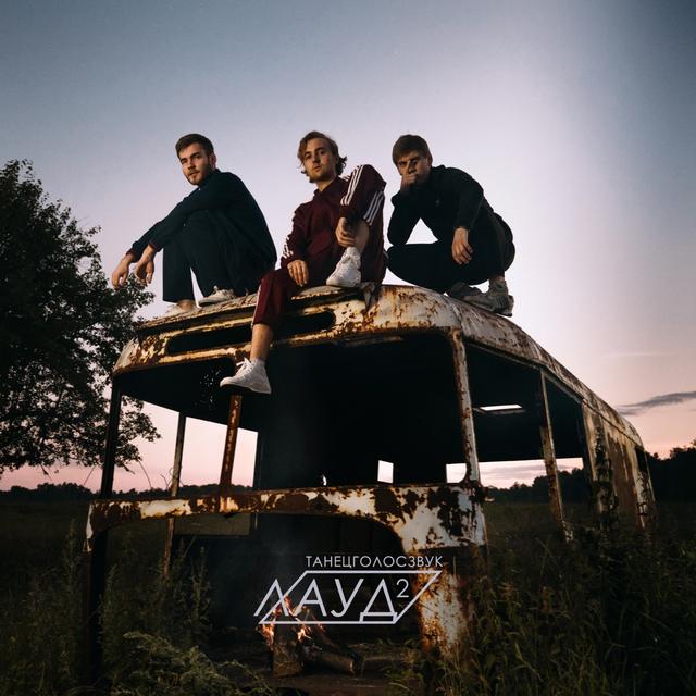 Album cover art for ТанецГолосЗвук 2