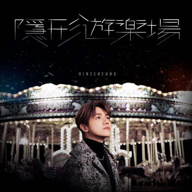 Album cover art for 隱形遊樂場