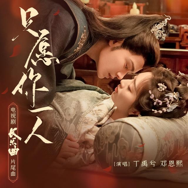 Album cover art for 只愿你一人