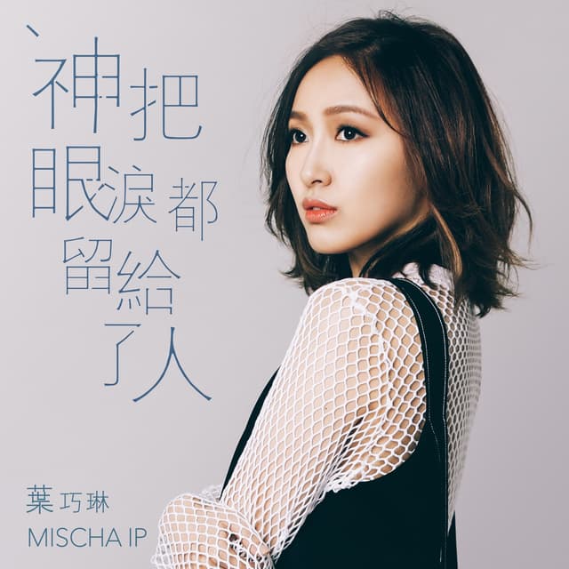 Album cover art for 神把眼淚都留給了人