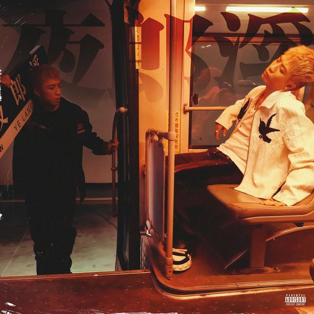 Album cover art for 夜郎溪