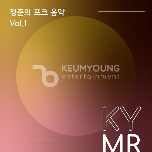 Album cover art for 청춘의 포크음악 Vol.1 MR