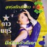 มีเมียแล้วก็เอา (Mee mai laew mai aow)